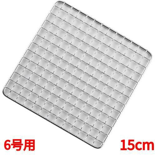 【EBM】アミ 18-8 角型クリンプ目 焼アミ 6号用 15cm