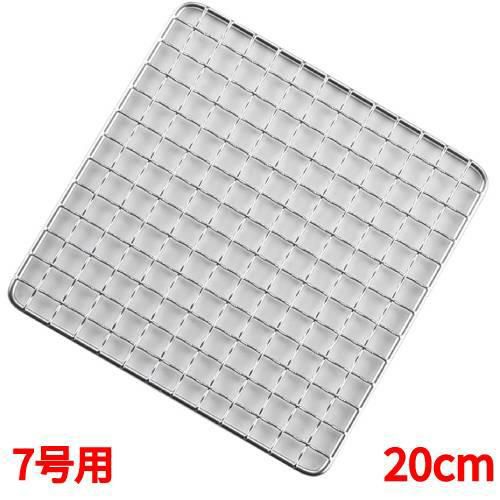 【EBM】アミ 18-8 角型クリンプ目 焼アミ 7号用 20cm