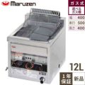【マルゼン】卓上ガスフライヤー 12L MGF-12TJ 幅400×奥行500×高さ400 mm