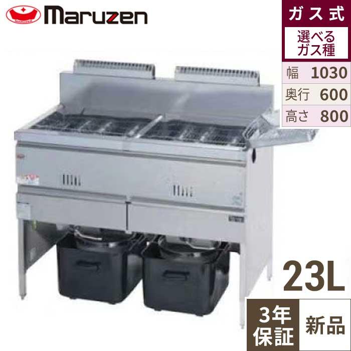 MGF-23WK 【マルゼン】 ガスフライヤー 23L 2槽式 幅1030×奥行600×高さ 
