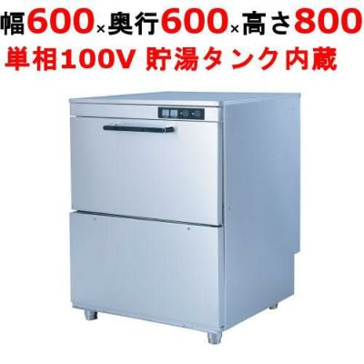 業務用/新品】食器洗浄機 TBDW-400FU1 アンダーカウンタータイプ 単相