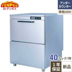 【シェルパ】食器洗浄機 アンダーカウンタータイプ TBDW-400U1 幅600×奥行600×高さ800mm
