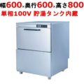 【シェルパ】食器洗浄機 アンダーカウンタータイプ TBDW-400U1 幅600×奥行600×高さ800mm