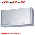 【マルゼン】吊戸棚 けんどん式 BCS6-0935K 幅900×奥行350×高さ600mm