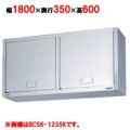 【マルゼン】吊戸棚 けんどん式 BCS6-1835K 幅1800×奥行350×高さ600mm