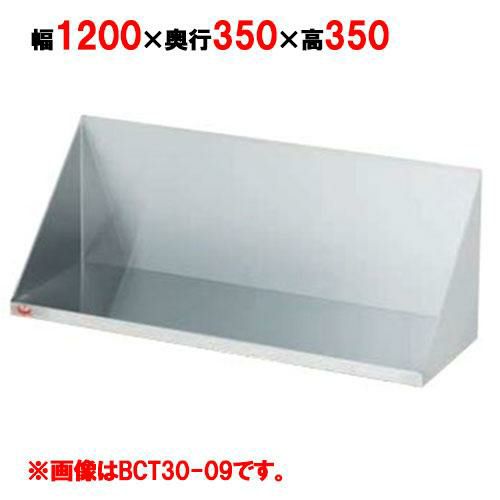 【2月末までのお届け分限定価格】【マルゼン】調味料棚 BCT35-12 幅1200×奥行350×高さ350mm