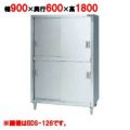 【マルゼン】食器棚 ステンレス戸 BDS-096 幅900×奥行600×高さ1800mm
