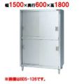 【マルゼン】食器棚 ステンレス戸 BDS-156 幅1500×奥行600×高さ1800mm