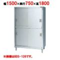 【マルゼン】食器棚 ステンレス戸 BDS-157 幅1500×奥行750×高さ1800mm