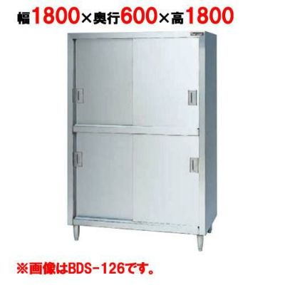 【マルゼン】食器棚 ステンレス戸 BDS-186 幅1800×奥行600×高さ1800mm