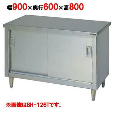 【マルゼン】調理台引戸付 ステンレス戸 バックガードなし 3面アール BH-096T 幅900×奥行600×高さ800mm