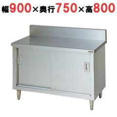 【マルゼン】調理台引戸付 バックガードあり BH-097 幅900×奥行750×高さ800mm バックガード高さ150mm