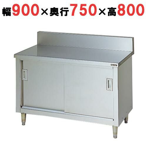 【2月末までのお届け分限定価格】BH-097 【マルゼン】 調理台引戸付 幅900×奥行750×高さ800mm バックガードあり バックガード高さ150mm  