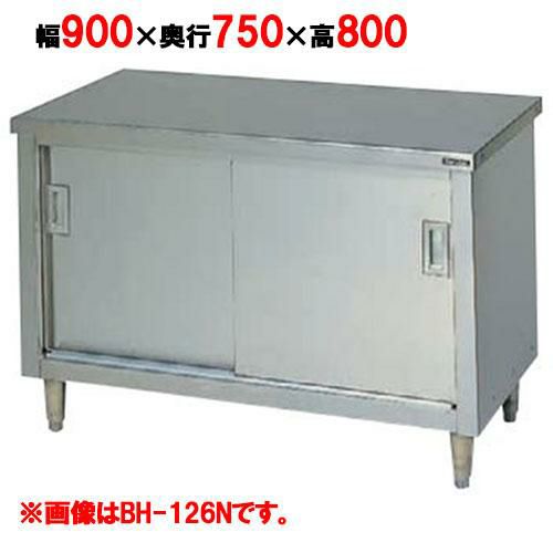 【2月末までのお届け分限定価格】BH-097N 【マルゼン】 調理台引戸付 幅900×奥行750×高さ800mm バックガードなし  