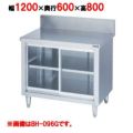 【マルゼン】調理台引戸付 ガラス戸 バックガードあり BH-126G 幅1200×奥行600×高さ800mm バックガード高さ150mm