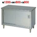 【マルゼン】調理台引戸付 ステンレス戸 バックガードなし 3面アール BH-126T 幅1200×奥行600×高さ800mm