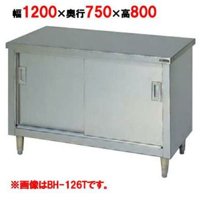 【マルゼン】調理台引戸付 ステンレス戸 バックガードなし 3面アール BH-127T 幅1200×奥行750×高さ800mm