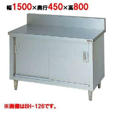 【マルゼン】調理台引戸付 バックガードあり BH-154 幅1500×奥行450×高さ800mm バックガード高さ150mm