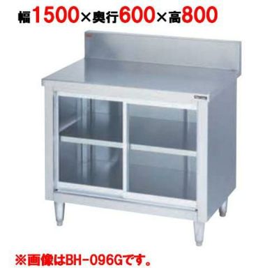 【マルゼン】調理台引戸付 ガラス戸 バックガードあり BH-156G 幅1500×奥行600×高さ800mm バックガード高さ150mm