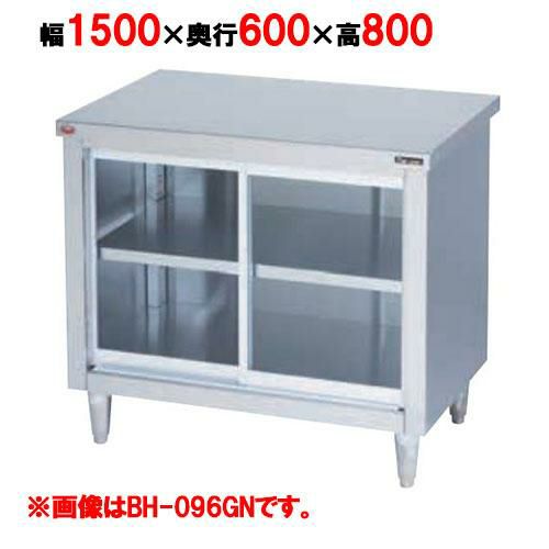 【2月末までのお届け分限定価格】BH-156GN 【マルゼン】 調理台引戸付 ガラス戸 幅1500×奥行600×高さ800mm バックガードなし  