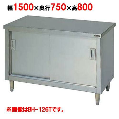 【マルゼン】調理台引戸付 ステンレス戸 バックガードなし 3面アール BH-157T 幅1500×奥行750×高さ800mm