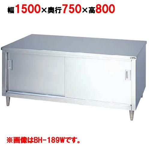 【マルゼン】調理台引戸付 両面式 BH-157W 幅1500×奥行750×高さ800mm