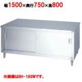 【マルゼン】調理台引戸付 両面式 BH-157W 幅1500×奥行750×高さ800mm