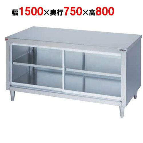 【マルゼン】調理台引戸付 ガラス戸 両面式 BH-157WG 幅1500×奥行750×高さ800mm