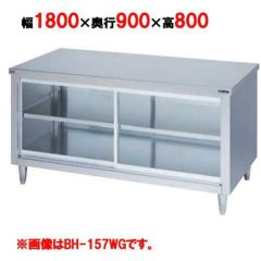 【マルゼン】調理台引戸付 ガラス戸 両面式 BH-189WG 幅1800×奥行900×高さ800mm