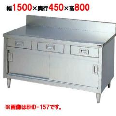 【業務用/新品】【マルゼン】調理台 引出し引戸付 バックガードあり BHD-154 幅1500×奥行450×高さ800mm  バックガード高さ150mm【送料無料】