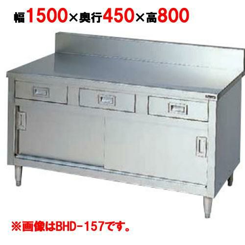 【マルゼン】調理台 引出し引戸付 バックガードあり BHD-154 幅1500×奥行450×高さ800mm バックガード高さ150mm