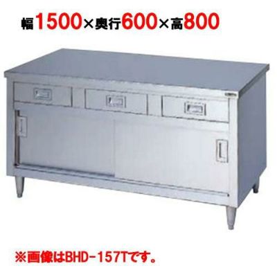 【マルゼン】調理台 引出し引戸付 3面アール BHD-156T 幅1500×奥行600×高さ800mm
