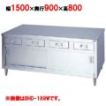 【マルゼン】調理台 引出し引戸付 両面式 BHD-159W 幅1500×奥行900×高さ800mm