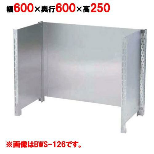 【マルゼン】防熱板 三方ガード BHG-066 幅600×奥行600×高さ900mm