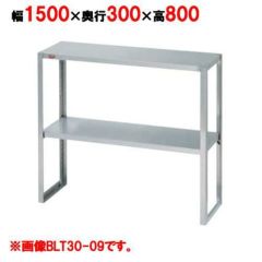 【マルゼン】下膳棚 BLT30-15 幅1500×奥行300×高さ800mm