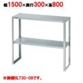 【マルゼン】下膳棚 BLT30-15 幅1500×奥行300×高さ800mm
