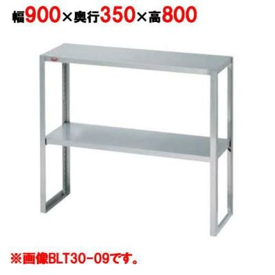 【マルゼン】下膳棚 BLT35-09 幅900×奥行350×高さ800mm