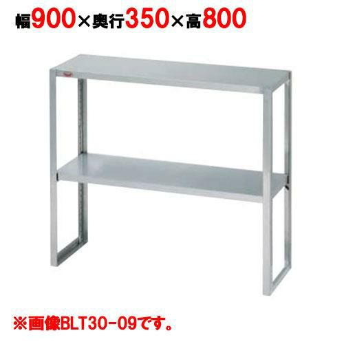 【マルゼン】下膳棚 BLT35-09 幅900×奥行350×高さ800mm