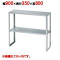 【マルゼン】下膳棚 BLT35-09 幅900×奥行350×高さ800mm