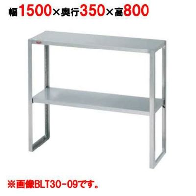 【マルゼン】下膳棚 BLT35-15 幅1500×奥行350×高さ800mm