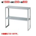 【マルゼン】下膳棚 BLT35-15 幅1500×奥行350×高さ800mm