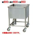 【マルゼン】 モービルシンク BMS-096 幅900×奥行600×高さ850mm