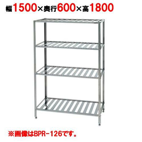 【2月末までのお届け分限定価格】【マルゼン】パンラック BPR-156 幅1500×奥行600×高さ1800mm