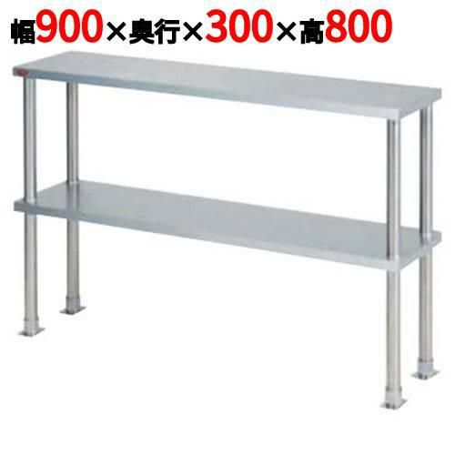 【2月末までのお届け分限定価格】【マルゼン】上棚(中棚固定仕様) BPT30-09 幅900×奥行300×高さ800mm