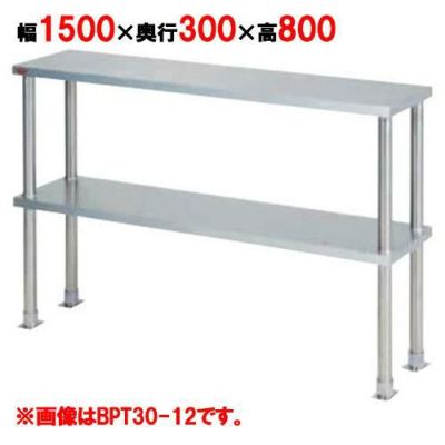 【マルゼン】 上棚(中棚固定仕様) BPT30-15 幅1500×奥行300×高さ800mm