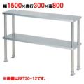 【マルゼン】 上棚(中棚固定仕様) BPT30-15 幅1500×奥行300×高さ800mm