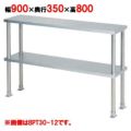 【マルゼン】 上棚(中棚固定仕様) BPT35-09 幅900×奥行350×高さ800mm