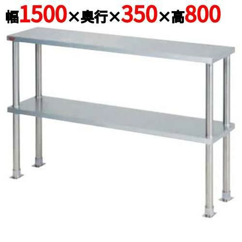 【2月末までのお届け分限定価格】【マルゼン】上棚(中棚固定仕様) BPT35-15 幅1500×奥行350×高さ800mm