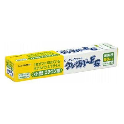 クッキングシート 【小型スチコン用 クッキングペーパーEG(50枚入)330×350】 / 330×350 /【グループA】