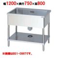 【マルゼン】 一槽シンク バックガードなし 3面アール BS1-127T 幅1200×奥行750×高さ800mm